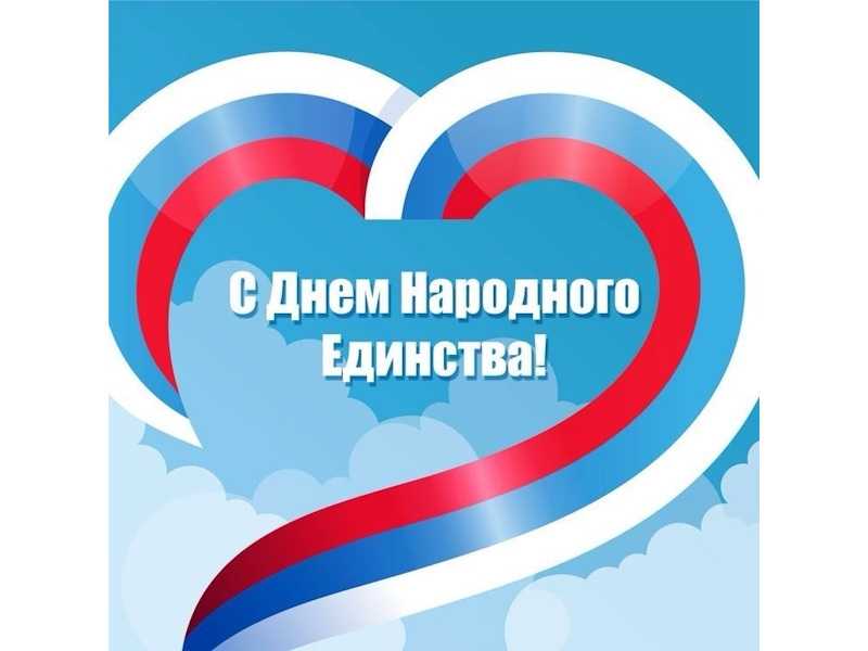 С Днем народного единства!