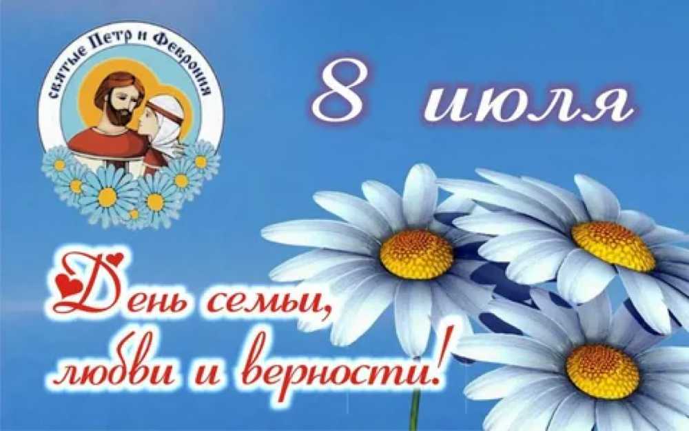 День семьи, любви и верности
