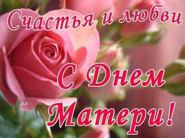 Поздравляем с Днем Матери!