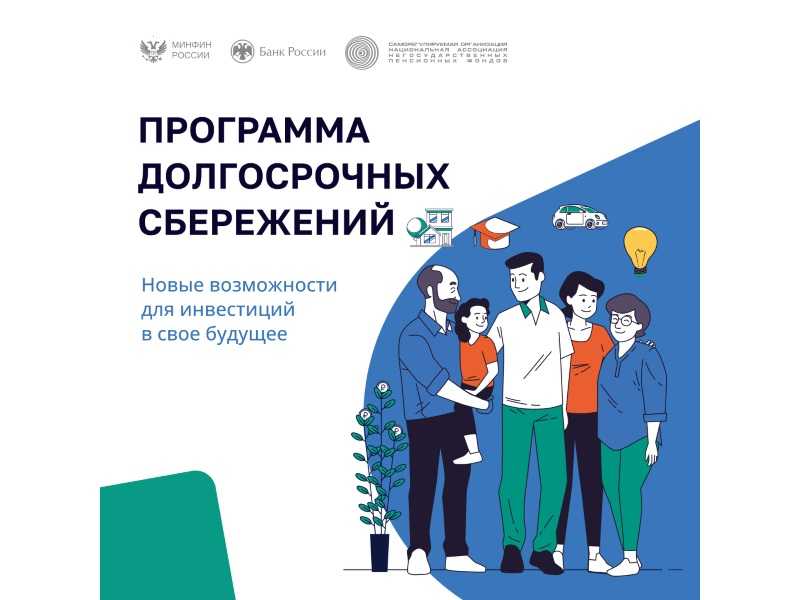 Программа Долгосрочных сбережений