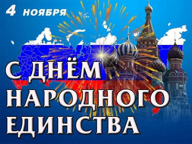 Поздравляем с Днем народного единства