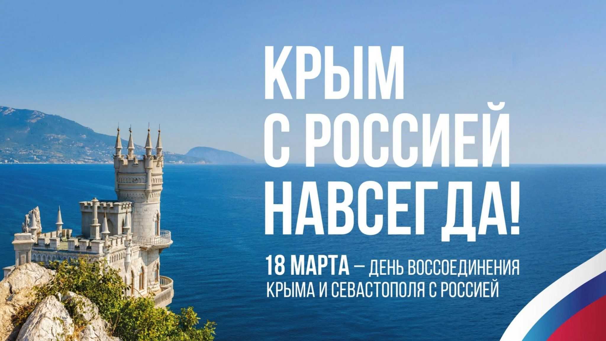 День воссоединения Крыма с Россией