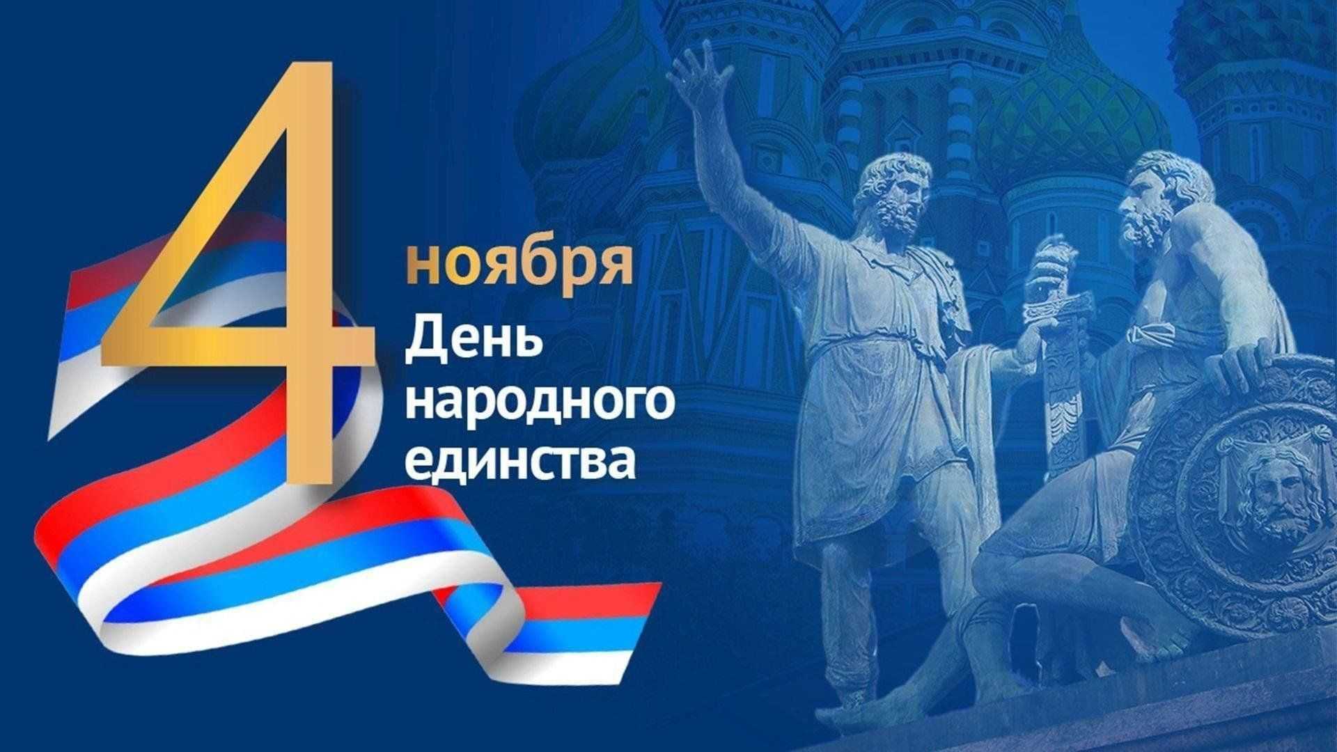 Поздравляем с Днем народного единства