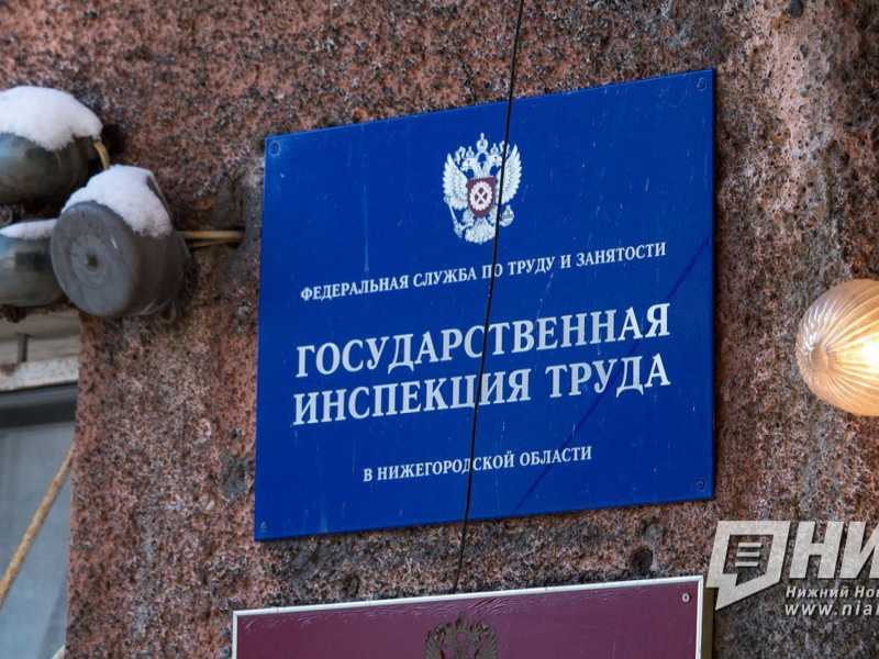 С профилактическим визитом учреждение посетила Государственная инспекция труда в Нижегородской области .