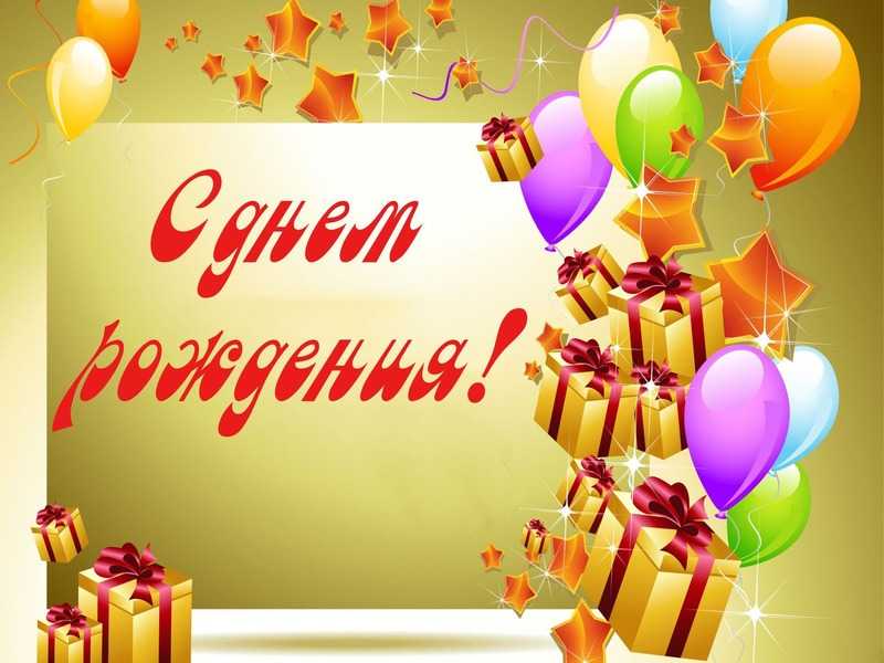 С днем рождения!!!