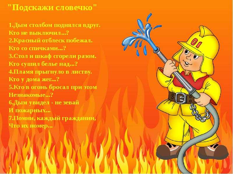 Осторожно, огонь!