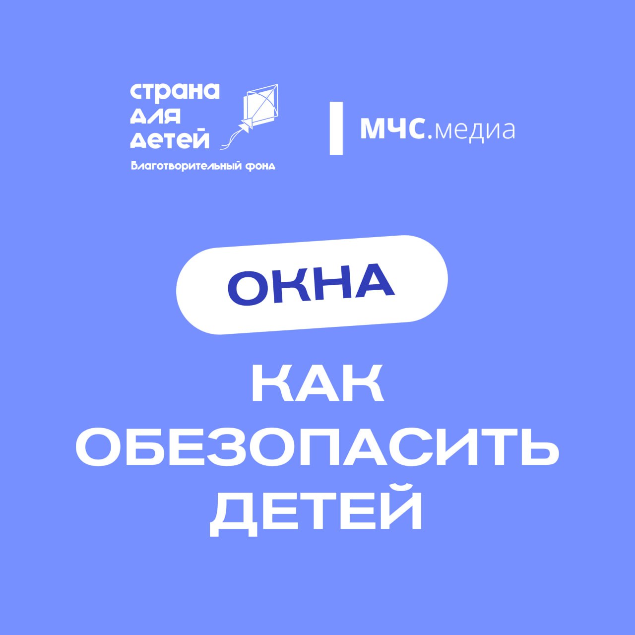 Защитите ребенка от падения из окна!