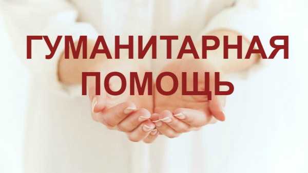 Сбор гуманитарной помощи! 