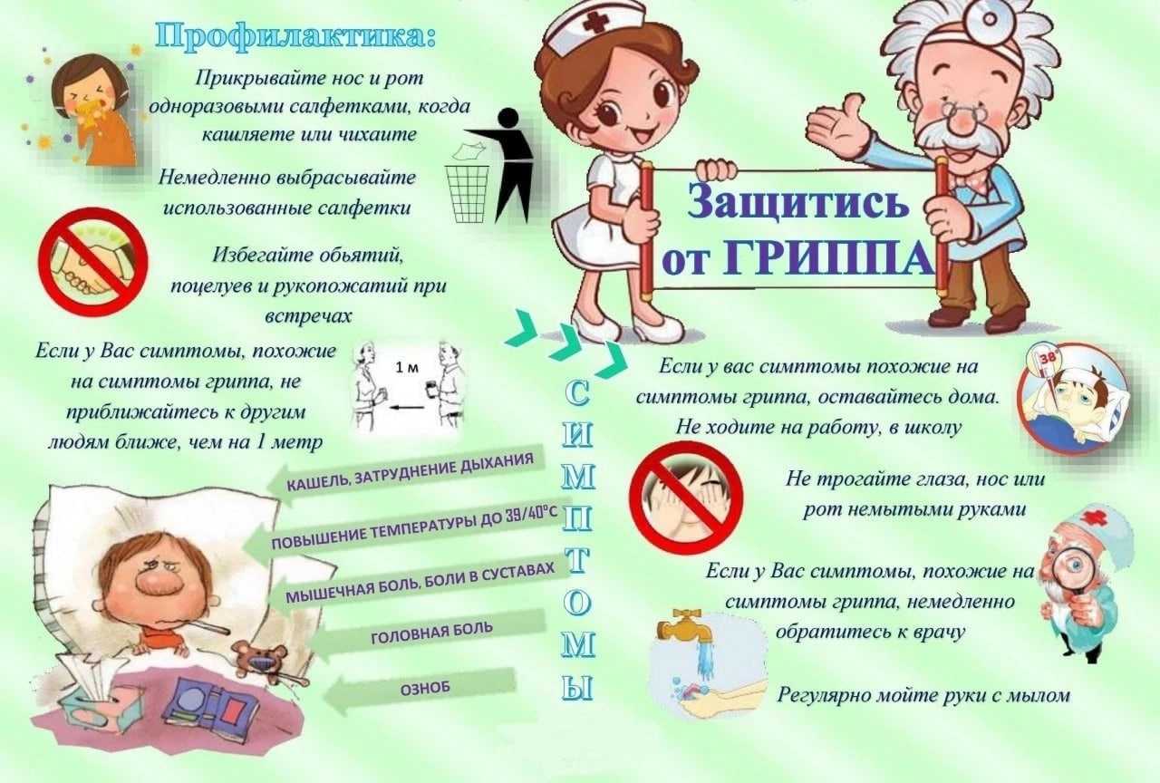 Защита от гриппа!