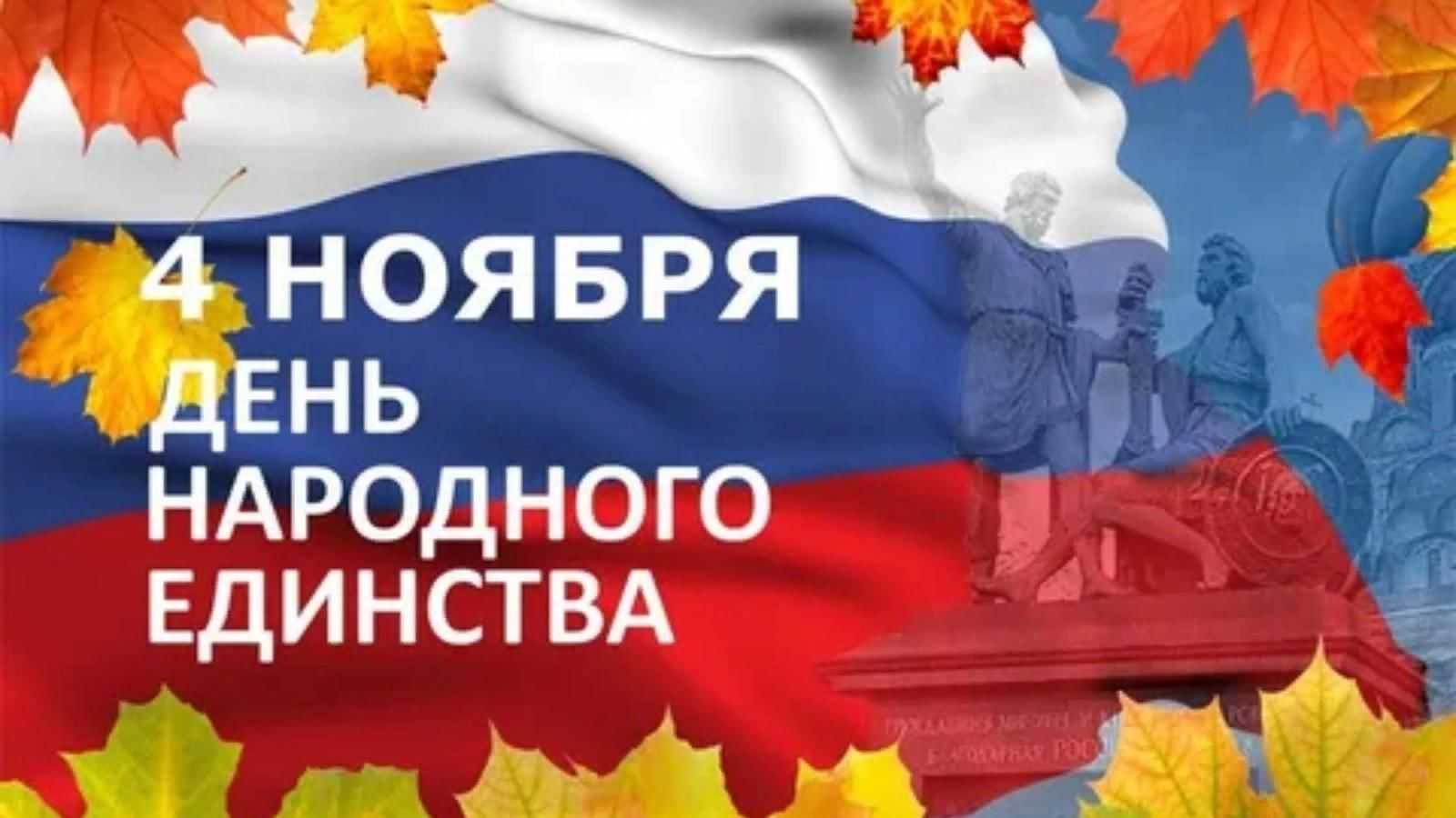 С ДНЁМ НАРОДНОГО ЕДИНСТВА