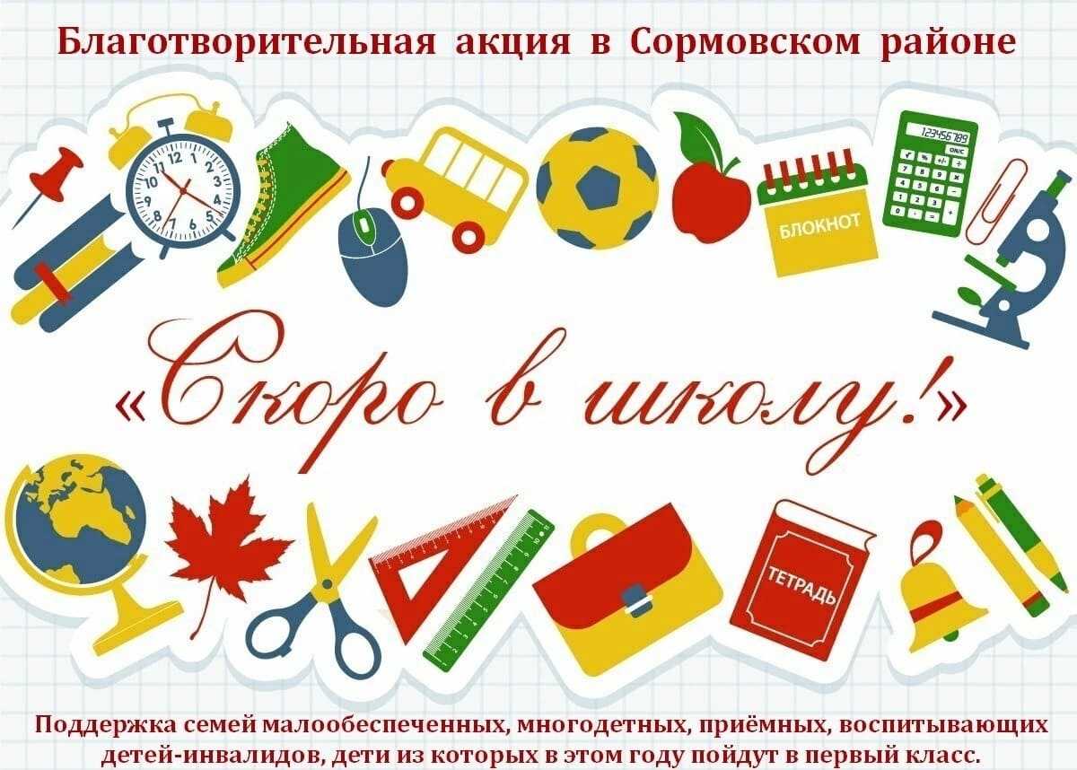 Ежегодная акция «Скоро в школу!»