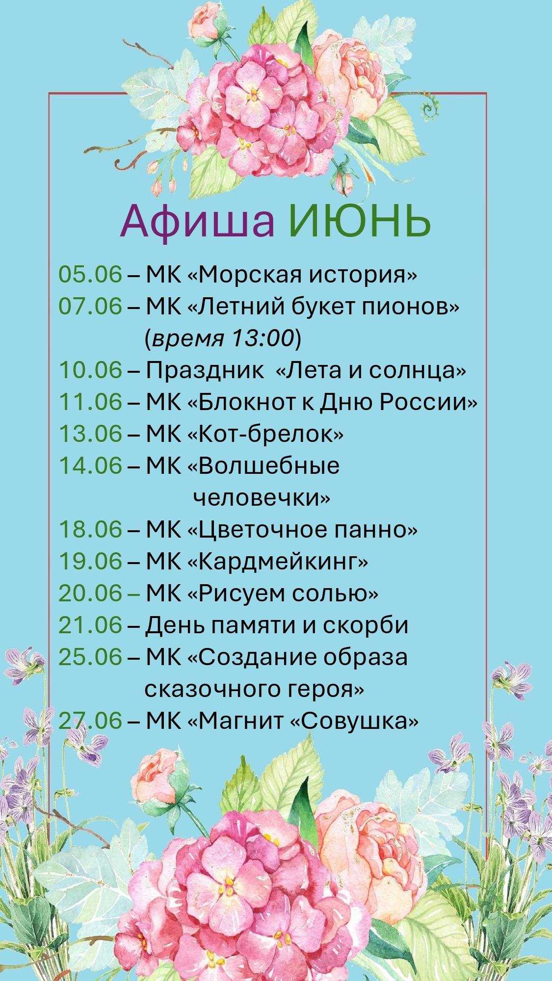 Афиша мероприятий на июнь