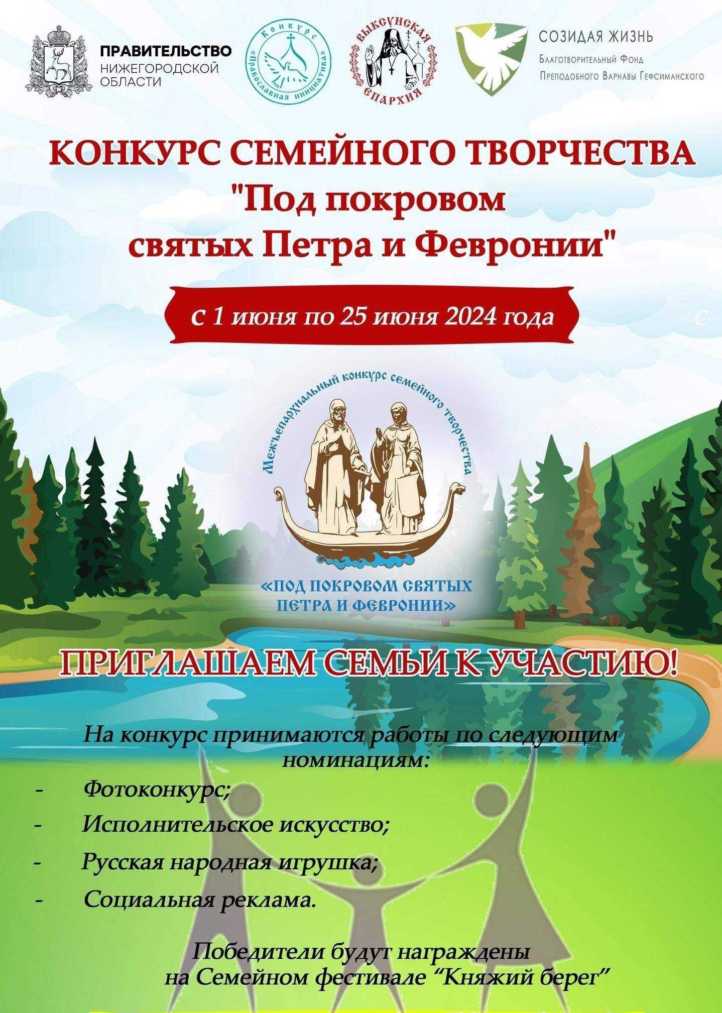 Конкурс семейного творчества «Под покровом святых Петра и Февронии»