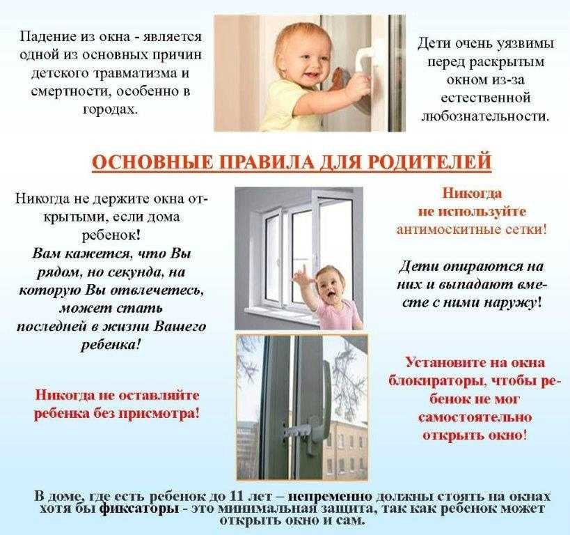 Открытые окна - ОПАСНО!