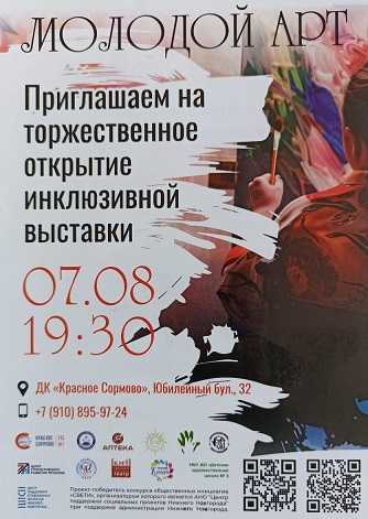 ИНКЛЮЗИВНАЯ ВЫСТАВКА 