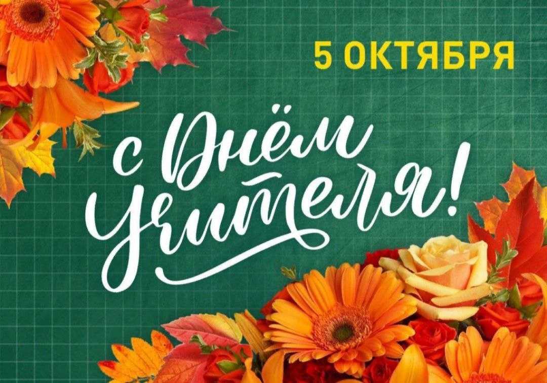 С ДНЁМ УЧИТЕЛЯ!
