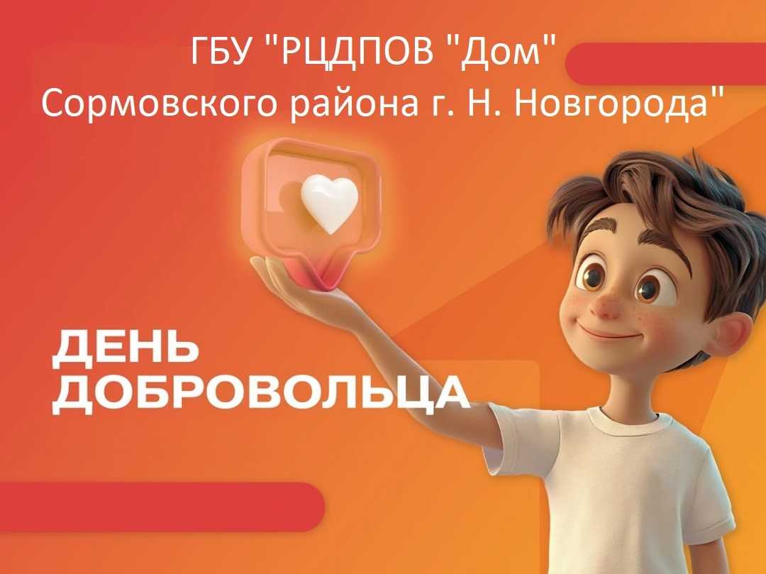 СПАСИБО, ВОЛОНТЕР!
