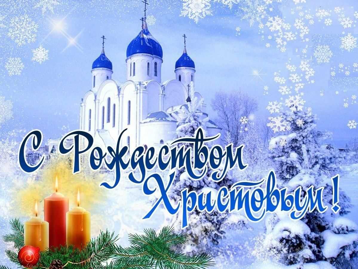 С РОЖДЕСТВОМ ХРИСТОВЫМ!