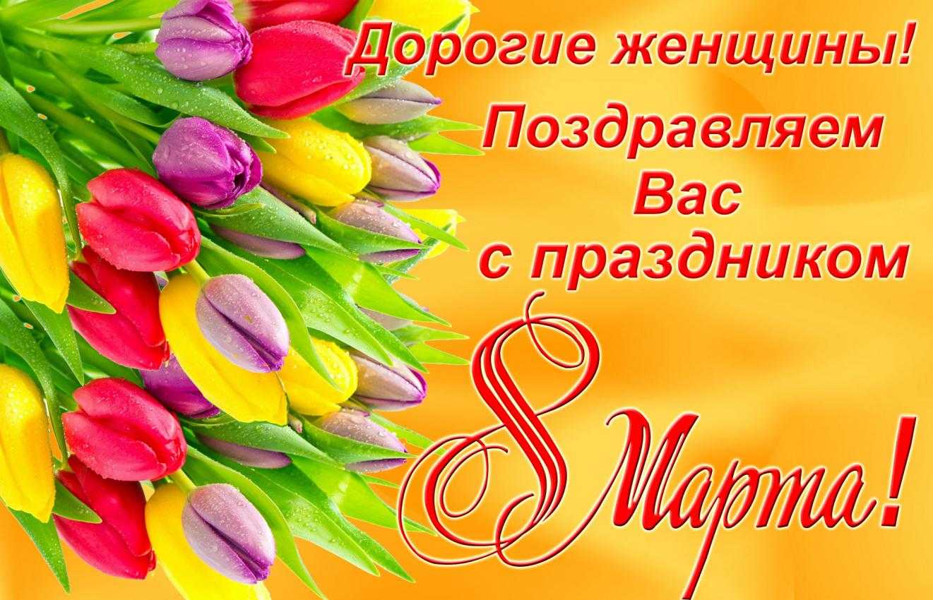 С ПРАЗДНИКОМ 8 МАРТА!