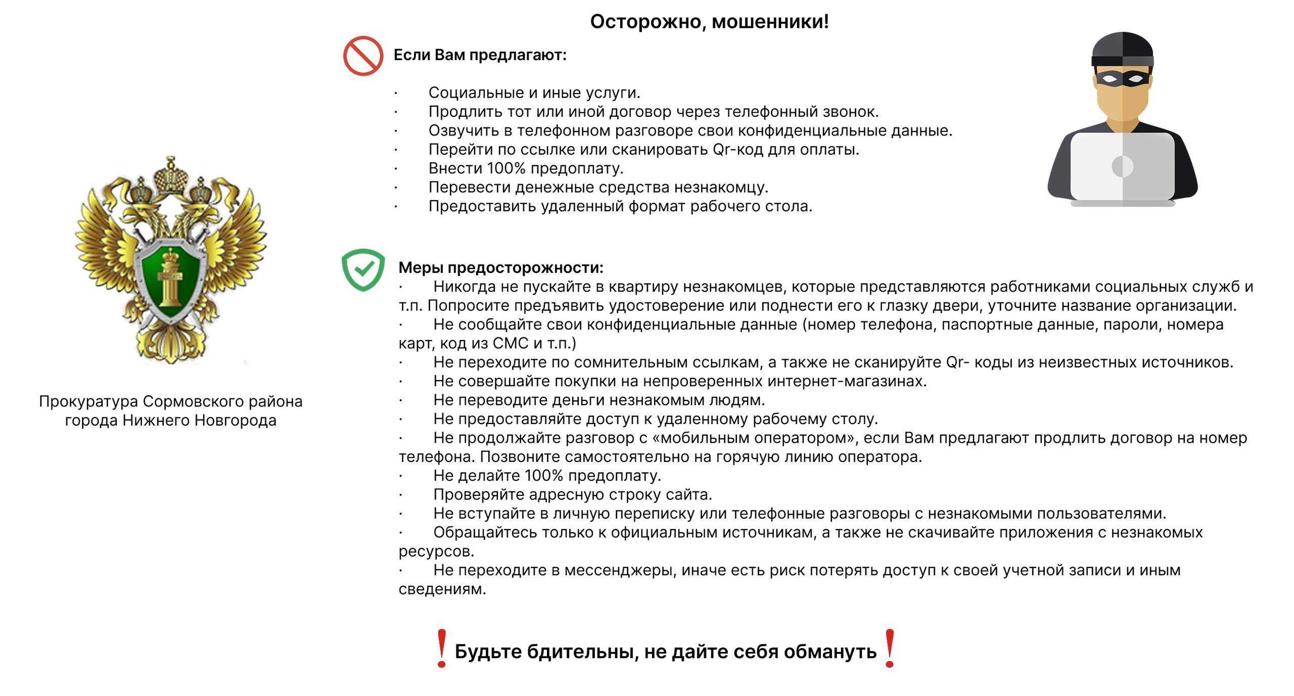 ПАМЯТКА для граждан о профилактике и предупреждении мошенничества