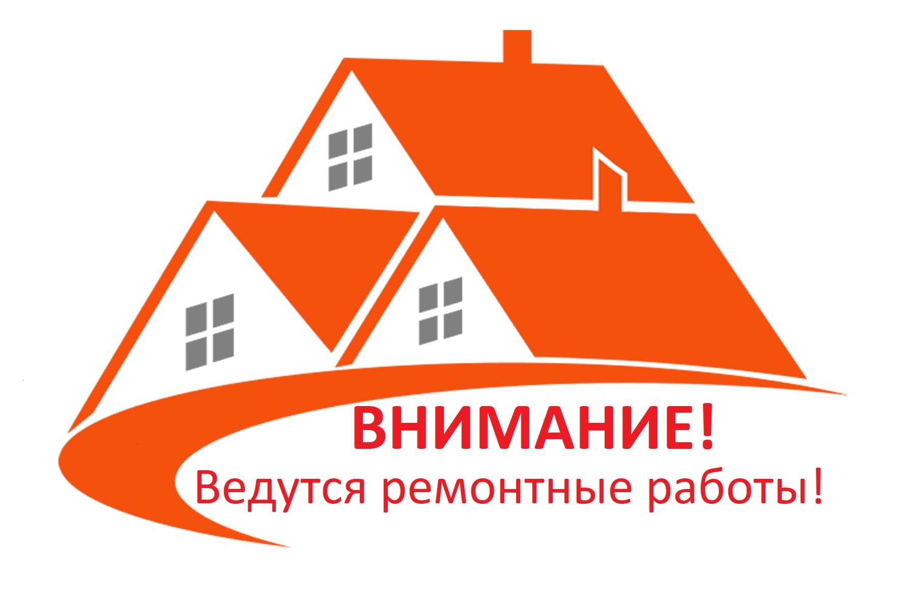 ВНИМАНИЕ! Ведутся ремонтные работы!