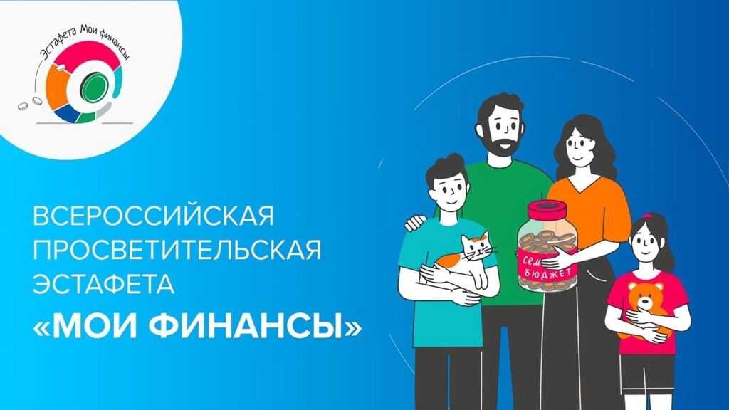 I этап Всероссийской просветительской эстафеты «Мои финансы»