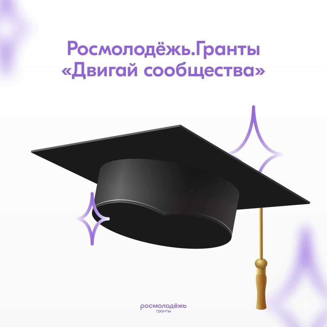 Всероссийский конкурс молодежных проектов «Двигай сообщества»