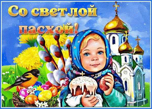 СО СВЕТЛОЙ ПАСХОЙ!