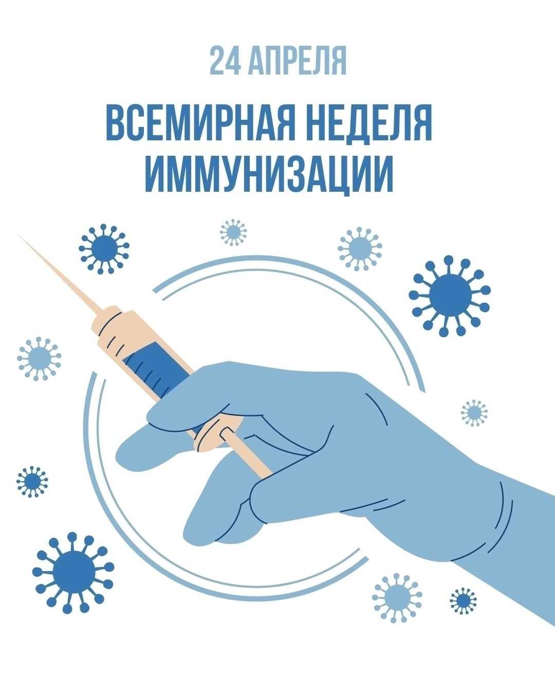 Всемирная неделя иммунизации