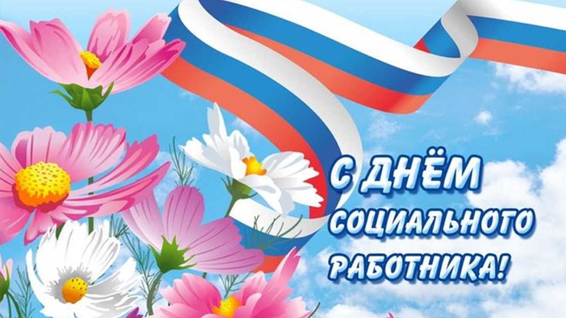 С ДНЁМ СОЦИАЛЬНОГО РАБОТНИКА!