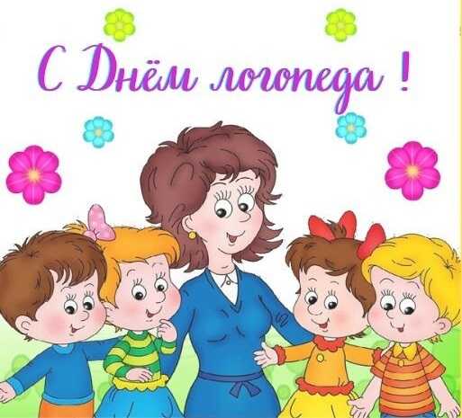 ПОЗДРАВЛЯЕМ С ДНЁМ ЛОГОПЕДА!