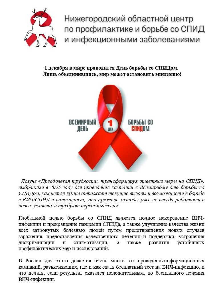 1 декабря в мире проводится День борьбы со СПИДом.  Лишь объединившись, мир может остановить эпидемию!