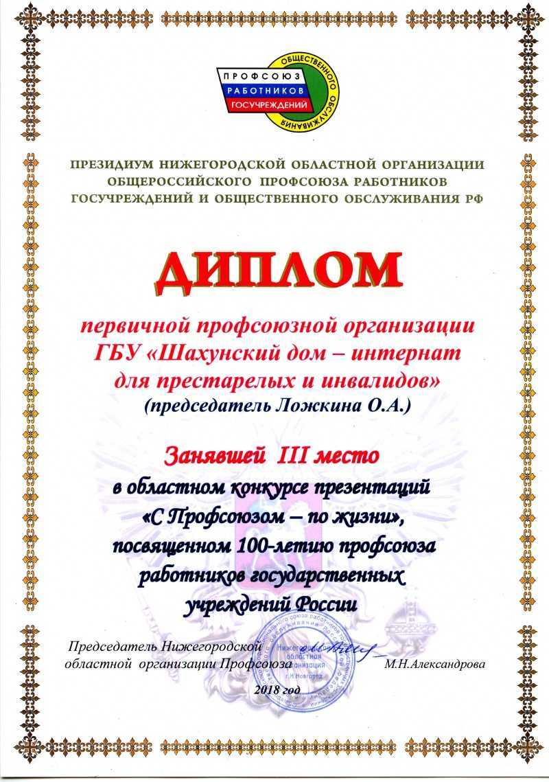 III место в областном конкурсе презентаций «С Профсоюзом - по жизни»