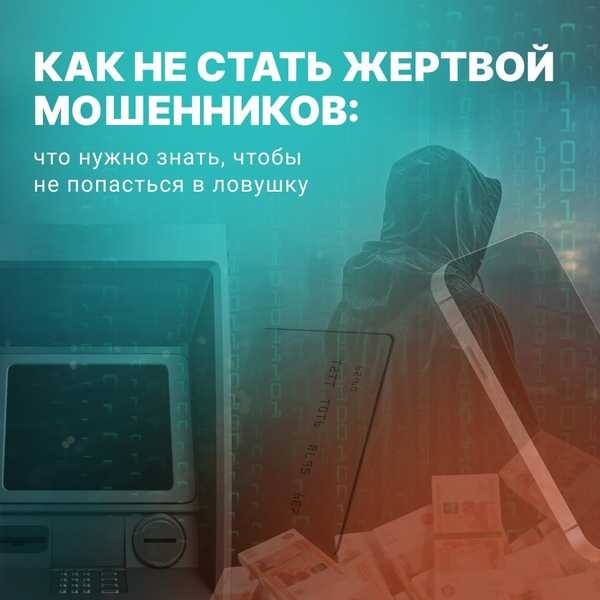 Как не стать жертвой мошенников?