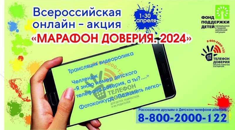 «Марафон доверия. 2024»