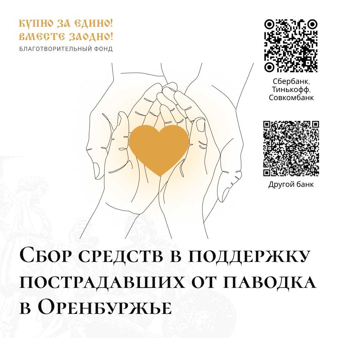 Помощь пострадавшим от наводнения в Оренбуржье