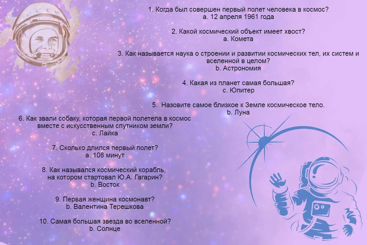 Правильные ответы теста ко Дню космонавтики