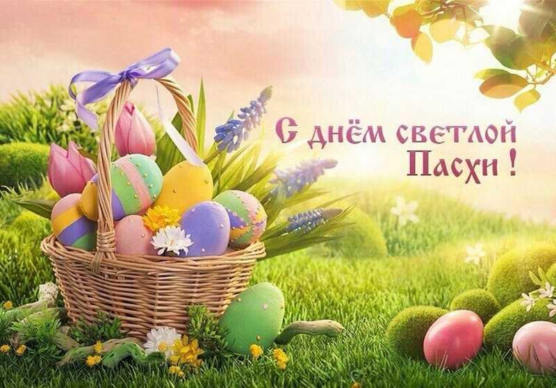 С Пасхой!