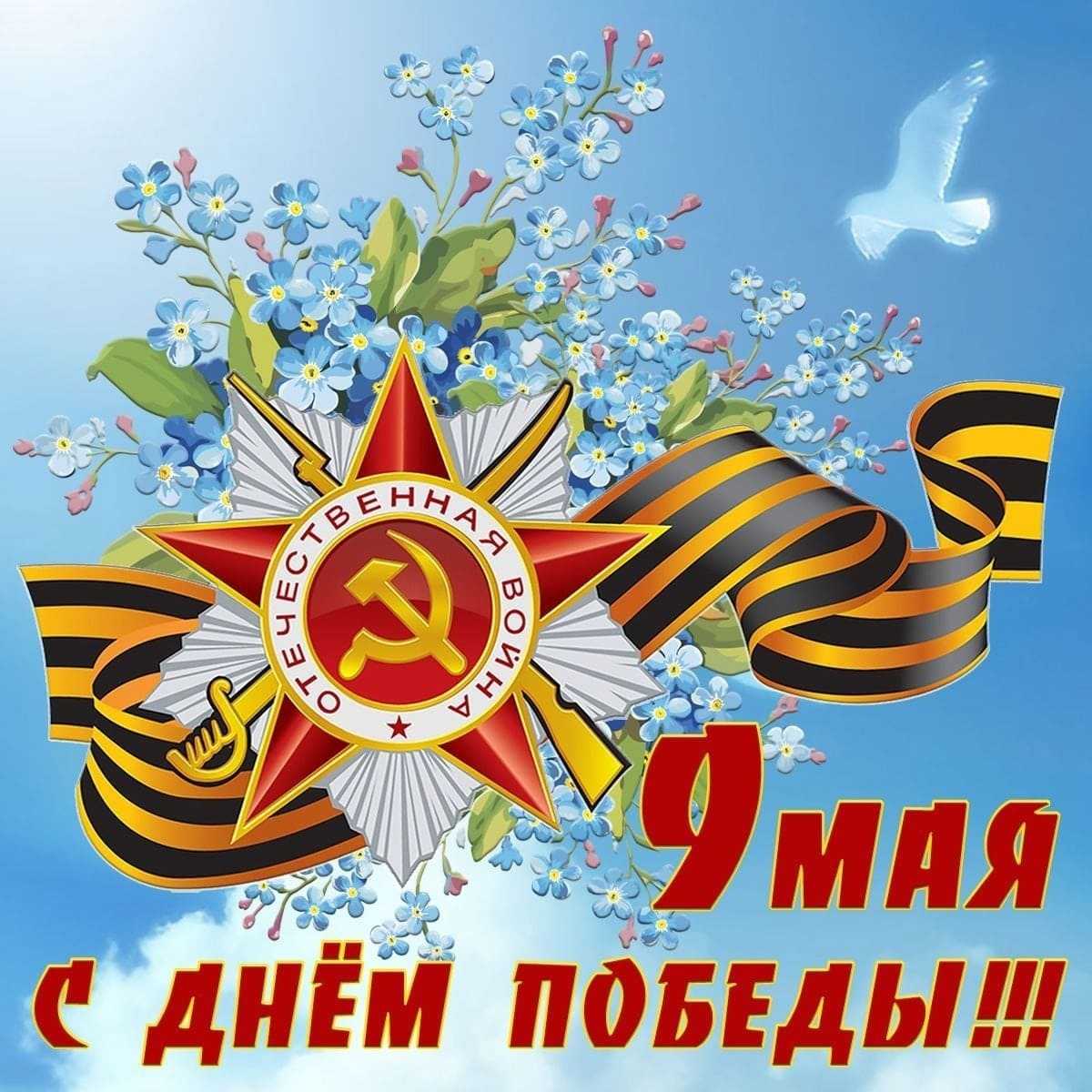 С Днем Победы!