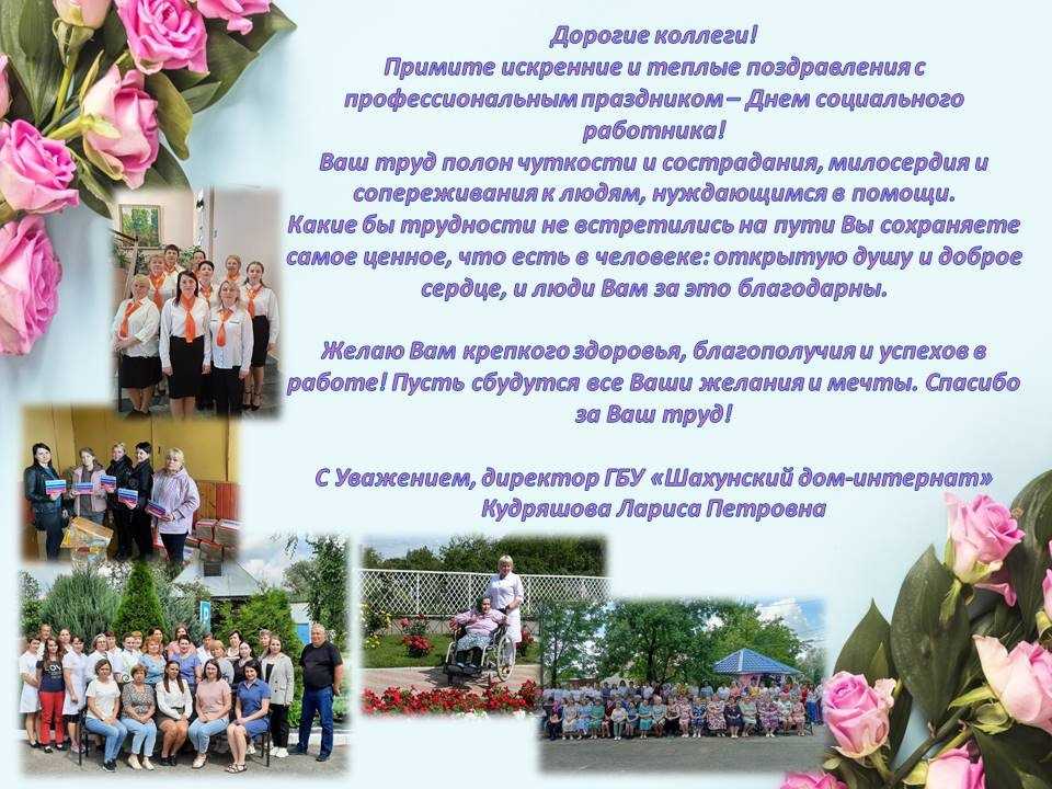 Коллеги, примите искренние поздравления с Днем социального работника