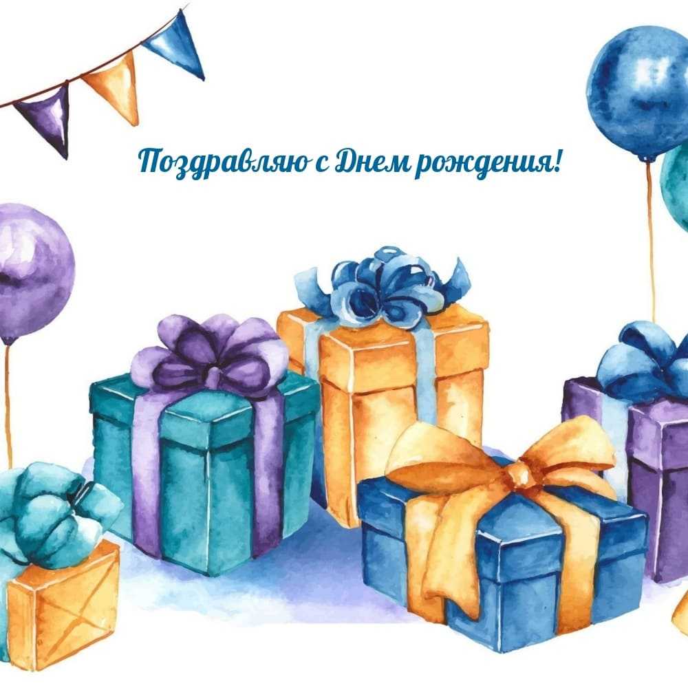 Поздравление с Днём рождения сотрудника учреждения!