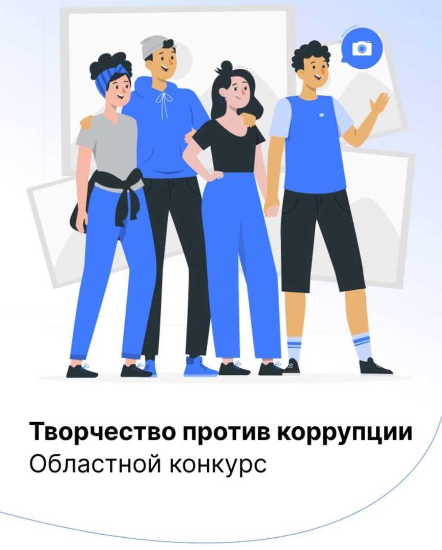 конкурс «Творчество против коррупции»