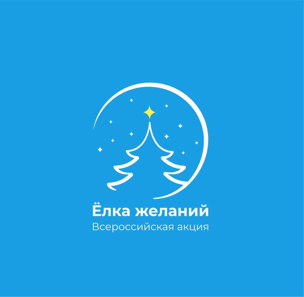 «Ёлка желаний»
