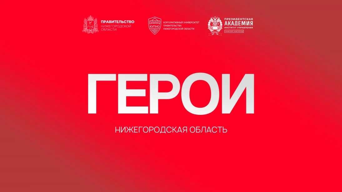 «Герои. Нижегородская область»