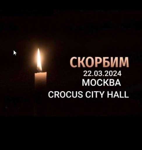 Скорбим 