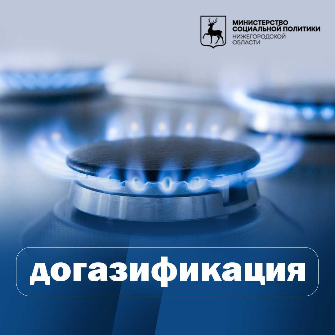 Догазификация