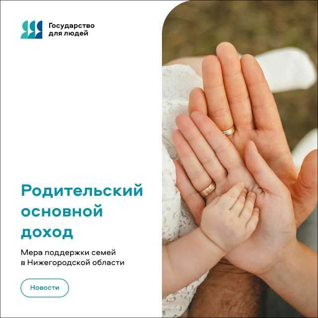 Родительский основной доход: новая мера поддержки для семей Нижегородской области