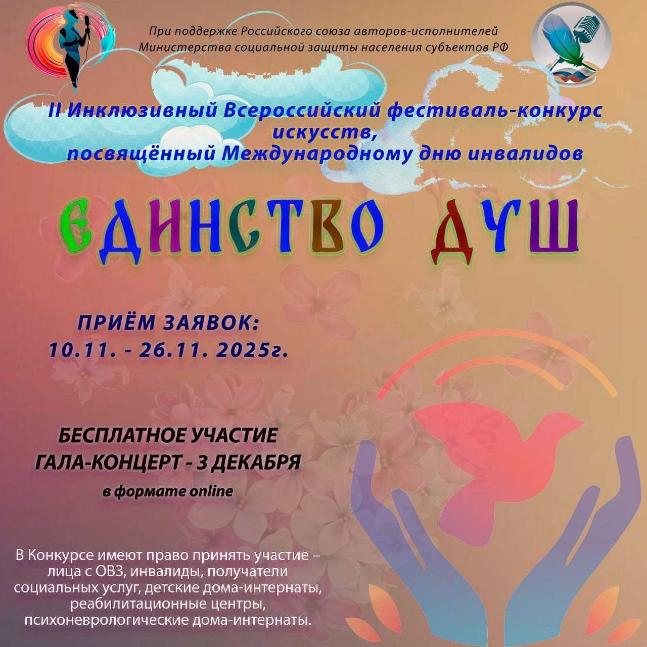 «Единство душ»