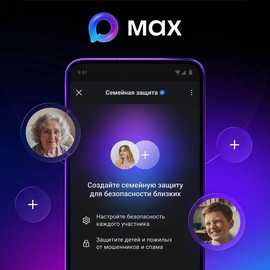 В MAX появился режим «Семейная защита»