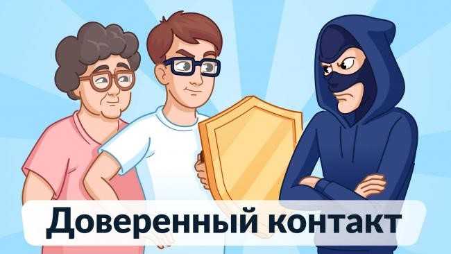 Минцифры России запустило услугу «Доверенный контакт»